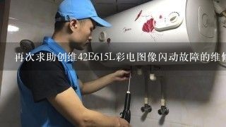 再次求助创维42E615L彩电图像闪动故障的维修