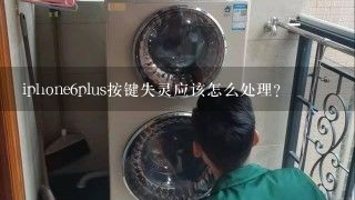 iphone6plus按键失灵应该怎么处理？