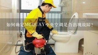 如何确定MCQUAY中央空调是否出现故障？