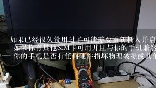 如果已经很久没用过了可能需要重新插入并启动设备以确保连接良好