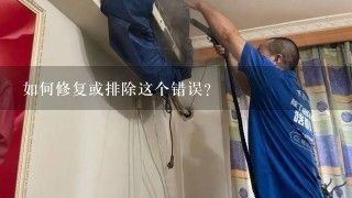 如何修复或排除这个错误？