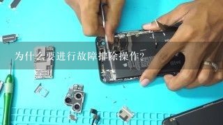 为什么要进行故障排除操作？