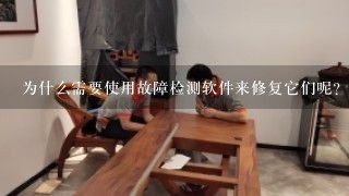 为什么需要使用故障检测软件来修复它们呢？