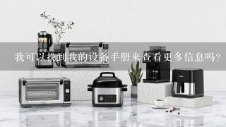 我可以找到我的设备手册来查看更多信息吗？