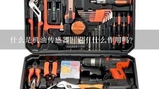 什么是机油传感器？它有什么作用吗？