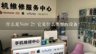 什么是Note