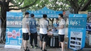 如何确定一台主机是否出现故障或损坏？