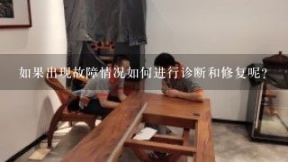 如果出现故障情况如何进行诊断和修复呢？