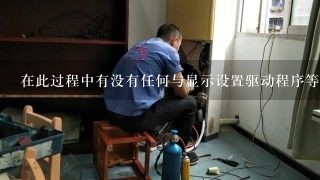 在此过程中有没有任何与显示设置驱动程序等相关的错误消息发生？