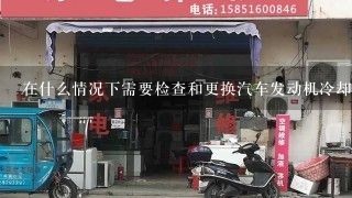 在什么情况下需要检查和更换汽车发动机冷却系统中的零件？