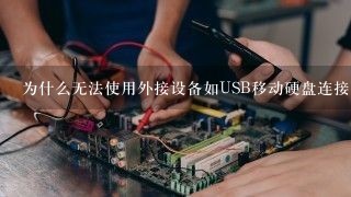 为什么无法使用外接设备如USB移动硬盘连接到电脑上进行存储或传输数据