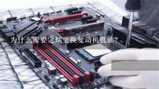 为什么需要定期更换发动机机油