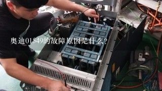 奥迪01549的故障原因是什么