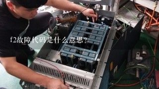 f2故障代码是什么意思?