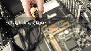 代码是如何被调试的?