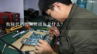 故障代码的预防措施是什么?