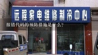 报错代码的预防措施是什么?