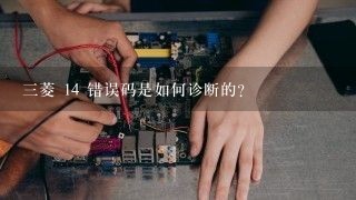 三菱 14 错误码是如何诊断的?