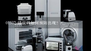 01332 错误码如何预防出现?