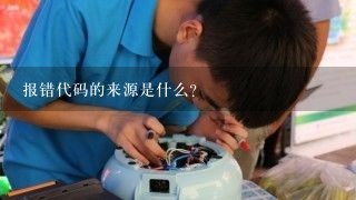 报错代码的来源是什么?