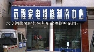 水空调故障时如何判断故障影响范围?