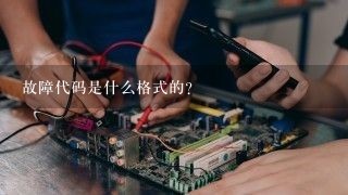 故障代码是什么格式的?