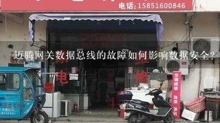 迈腾网关数据总线的故障如何影响数据安全?