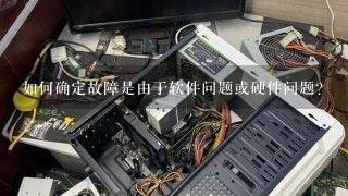 如何确定故障是由于软件问题或硬件问题?