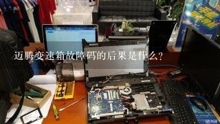 迈腾变速箱故障码的后果是什么?