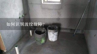 如何识别波纹故障?