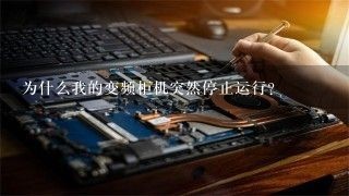 为什么我的变频柜机突然停止运行?