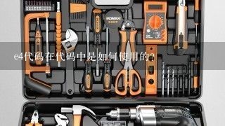 e4代码在代码中是如何使用的?